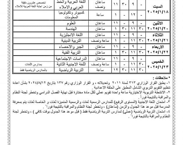 جدول امتحانات الصف الثالث الاعدادي 2025 الترم الأول