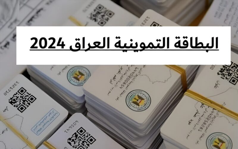 خطوات تحديث البطاقة التموينية في العراق 2024