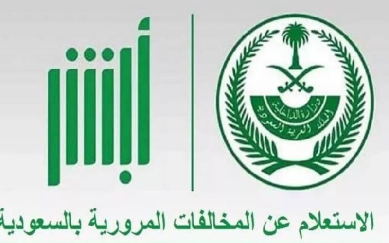 رابط الاستعلام عن المخالفات المرورية الجديده 1446 بالسعودية