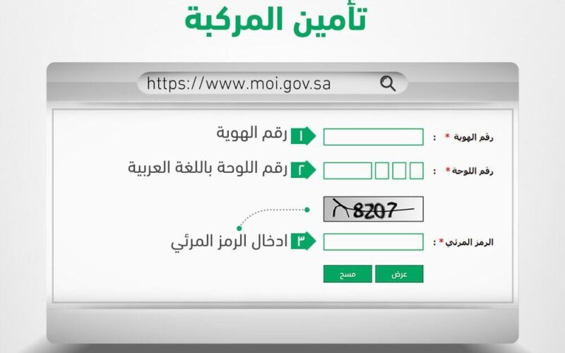 الاستعلام عن تأمين المركبات بالسعودية 2025