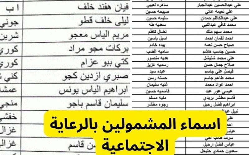 كيفية الاستعلام عن المشمولين بالرعاية الاجتماعية الوجبة الأخيرة