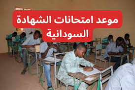 موعد امتحانات الشهادة السودانية 2024/2025