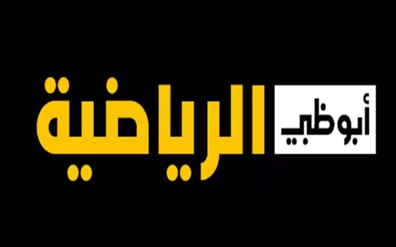 تردد قناة أبو ظبي الرياضية 2025 لمتابعة المبارة التاريخية بين السعودية والعراق