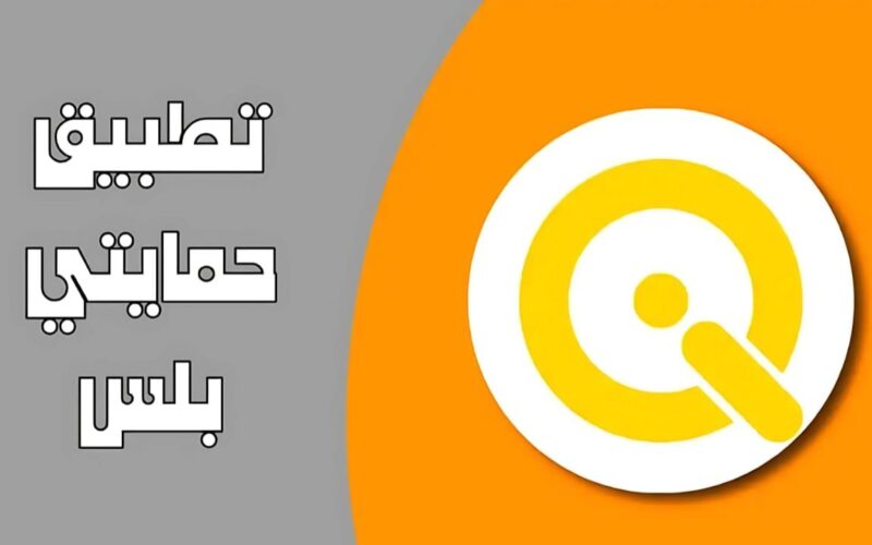 طريقة التسجيل في تطبيق حمايتي بلس