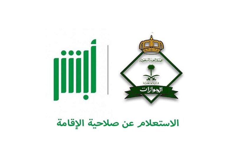 خطوات الاستعلام عن صلاحية الإقامة في السعودية عبر منصة أبشر السعودية 1446