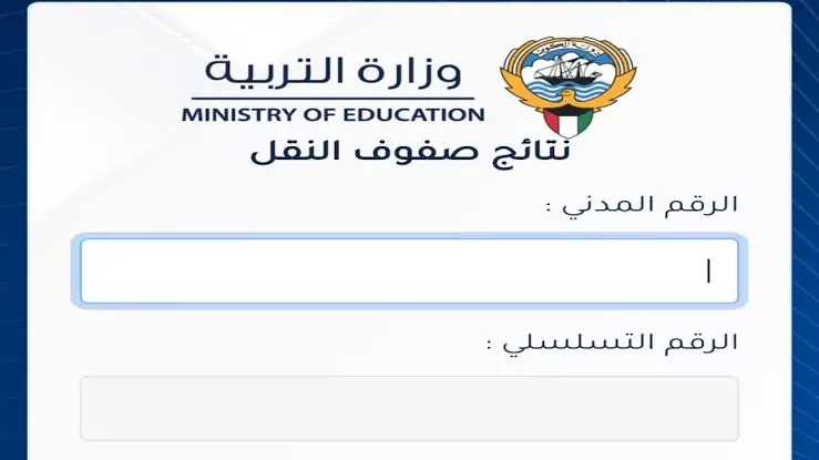 رابط نتائج الطلاب بالرقم المدني 2025 في الكويت لطلاب صفوف النقل عبر موقع results.moe.edu.kw