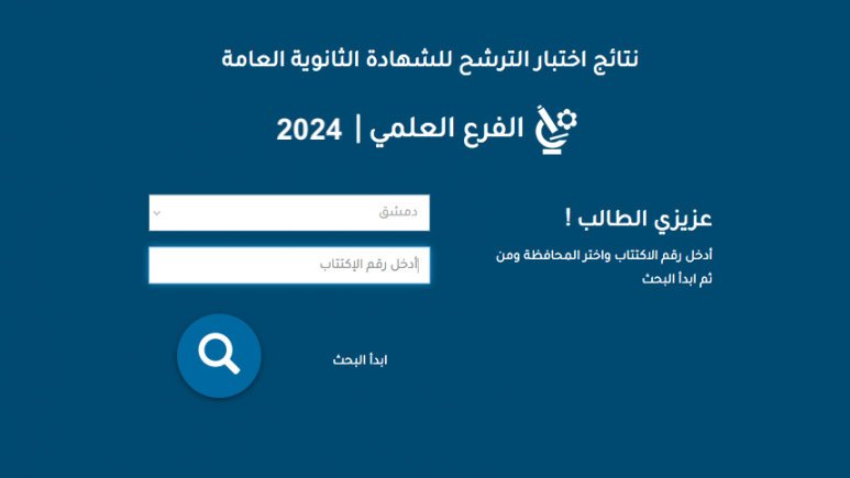 رابط وكيفية الاستعلام عن نتائج السبر  الترشيحي 2025