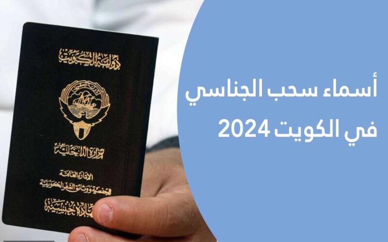 اسماء سحب الجناسي بالكويت 2024 وأسباب السحب