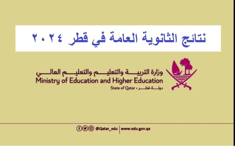 نتائج الثانوية العامة قطر 2024 الفصل الدراسي الأول