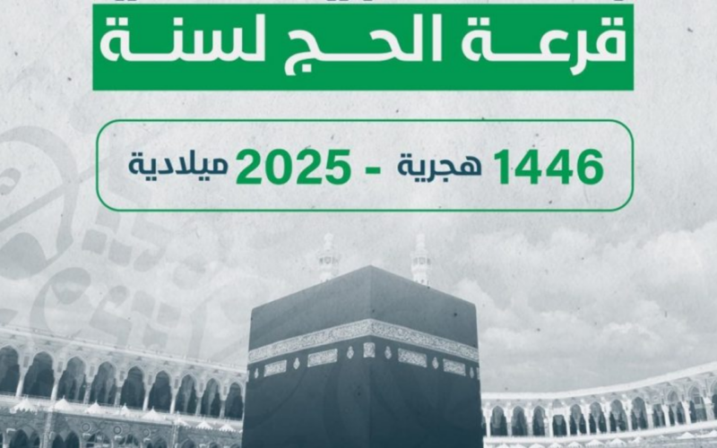 رابط نتيجة قرعة الحج 2025 ليبيا منصة حجاج