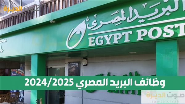 رابط التقديم في مسابقة البريد للوظائف الشاغرة 2025 والشروط والأوراق المطلوبة