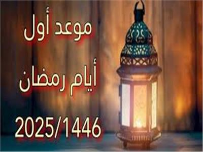 موعد شهر رمضان 1446 في الدول العربية