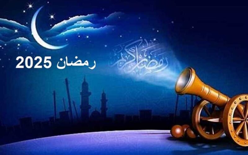 موعد شهر رمضان المبارك 1446 – 2025