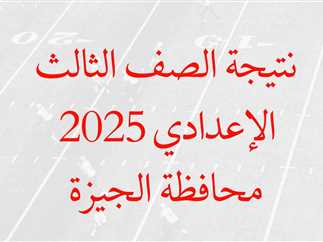 الاستعلام عن نتيجة الشهادة الإعدادية بمحافظة الجيزة 2025