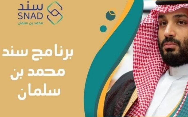 التسجيل في سند محمد بن سلمان للزواج 2025