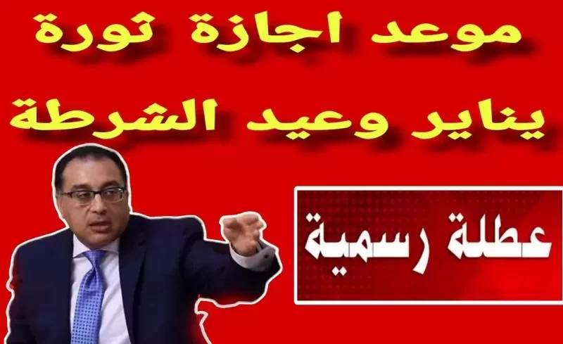 موعد اجازه عيد الشرطه في مصر 2025