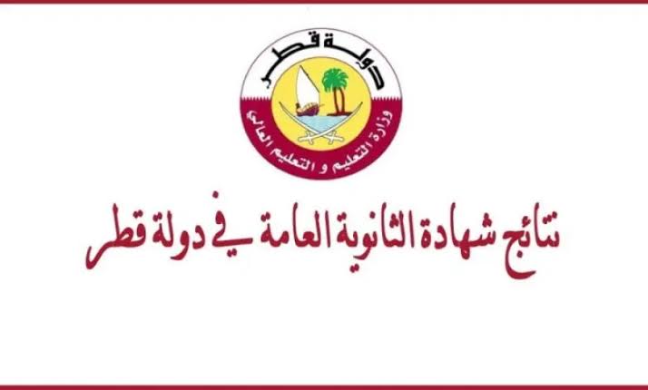 نتيجة الثانوية العامة‎ قطر 2025 برقم المقعد