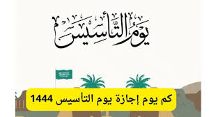 كم يوم إجازة يوم التأسيس السعودي