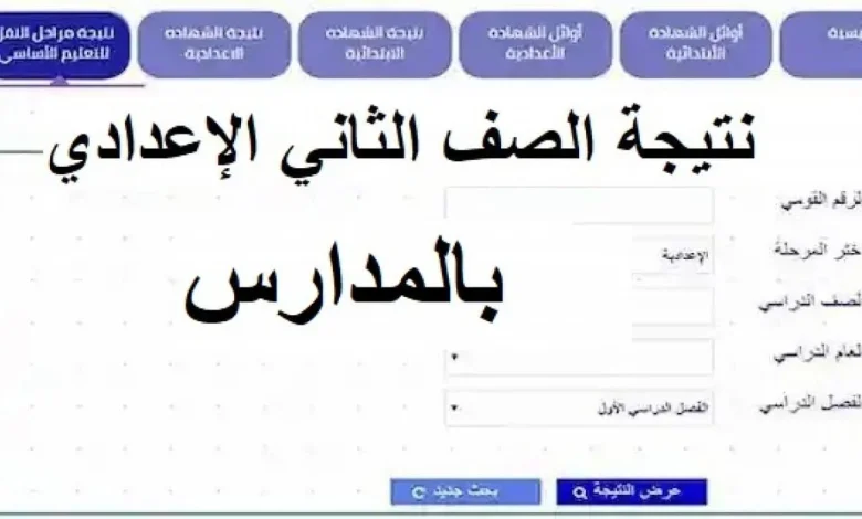 الاستعلام عن نتيجة اولى إعدادي الترم الأول 2025