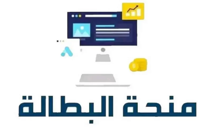 تجديد منحة البطالة في الجزائر 2025