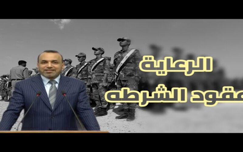 كيفية الاستعلام عن أسماء عقود شرطة الرعاية بالعراق 2025