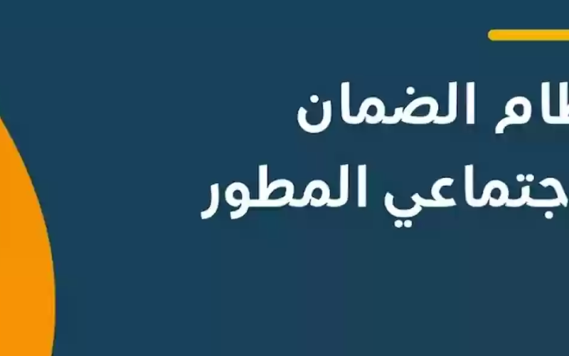 موعد صرف راتب الضمان المطور لشهر رجب 1446