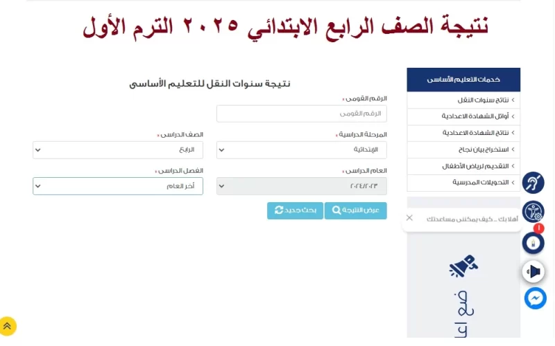 رابط استعلام نتيجة الصف الرابع الابتدائي 2025 الترم الأول