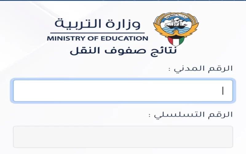 رابط نتائج الصف الثاني عشر الكويت 2025 بالرقم المدني