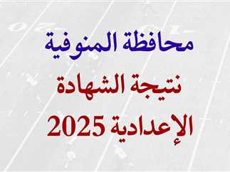 نتيجة 3 اعدادي محافظة المنوفية 2025 برقم الجلوس والاسم