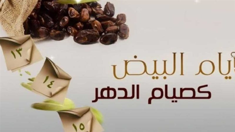 فضل صيام الأيام البيض لشهر شعبان 1446-2025