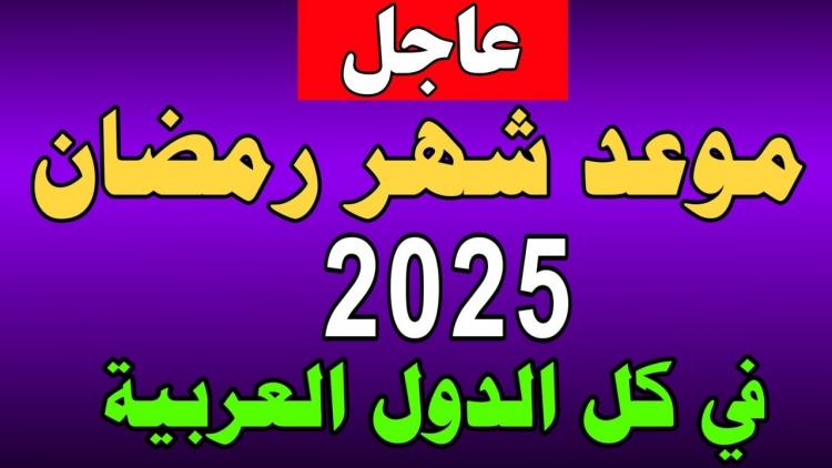 موعد رمضان 2025 العد التنازلي في السعودية ومصر والدول العربية