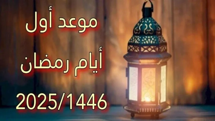 موعد رمضان في الجزائر 2025-1446