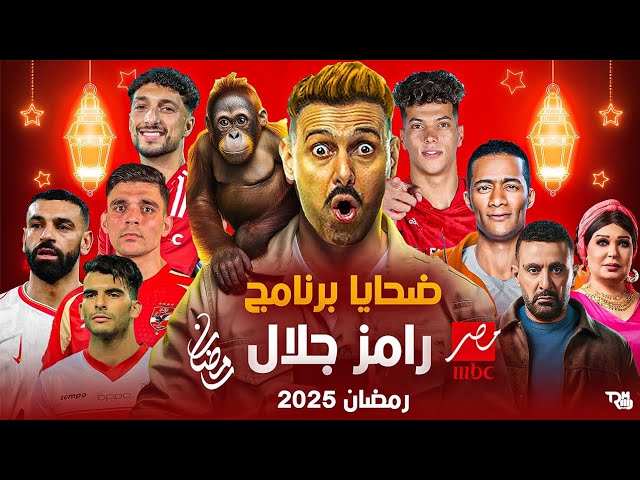 ضيوف رامز جلال رمضان 2025 وضحايا رامز جلال في رمضان