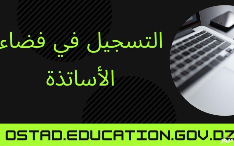 رابط التسجيل في منصة فضاء الأساتذة 2025 عبر ostad education gov dz