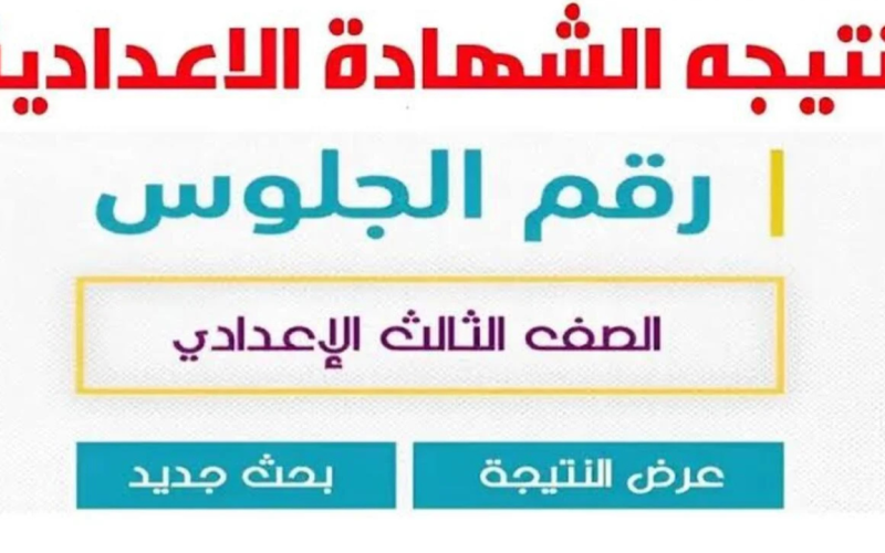 رابط الأستعلام عن نتائج الصف الثالث الإعدادي بالعراق 2025