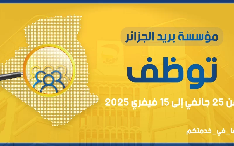 رابط التسجيل في مسابقة توظيف بريد الجزائر 2025