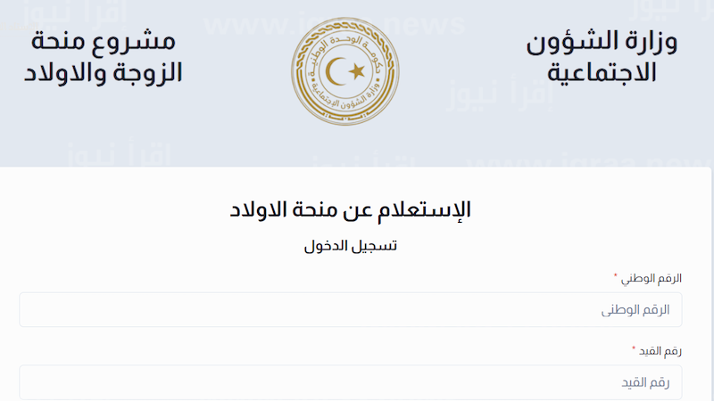 طريقة التسجيل في منحة الزوجة والأبناء في ليبيا 2025