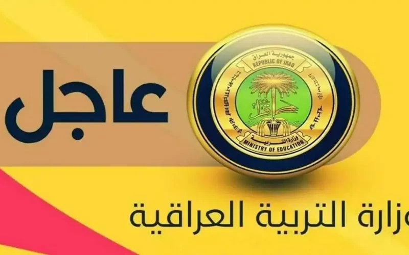 موعد عطلة نصف السنة الدراسية فى العراق 2025