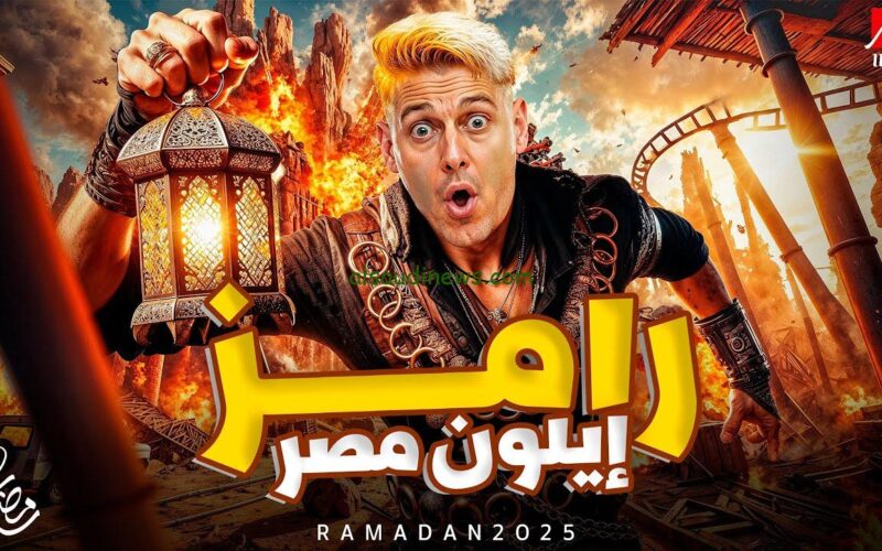 قائمة ضحايا رامز إيلون مصر في رمضان 2025