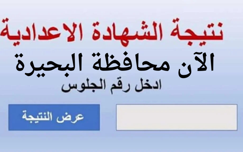 نتيجة الصف الثالث الإعدادي البحيرة 2025 الترم الأول